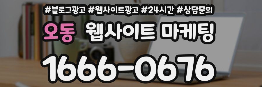 오동 웹사이트 마케팅