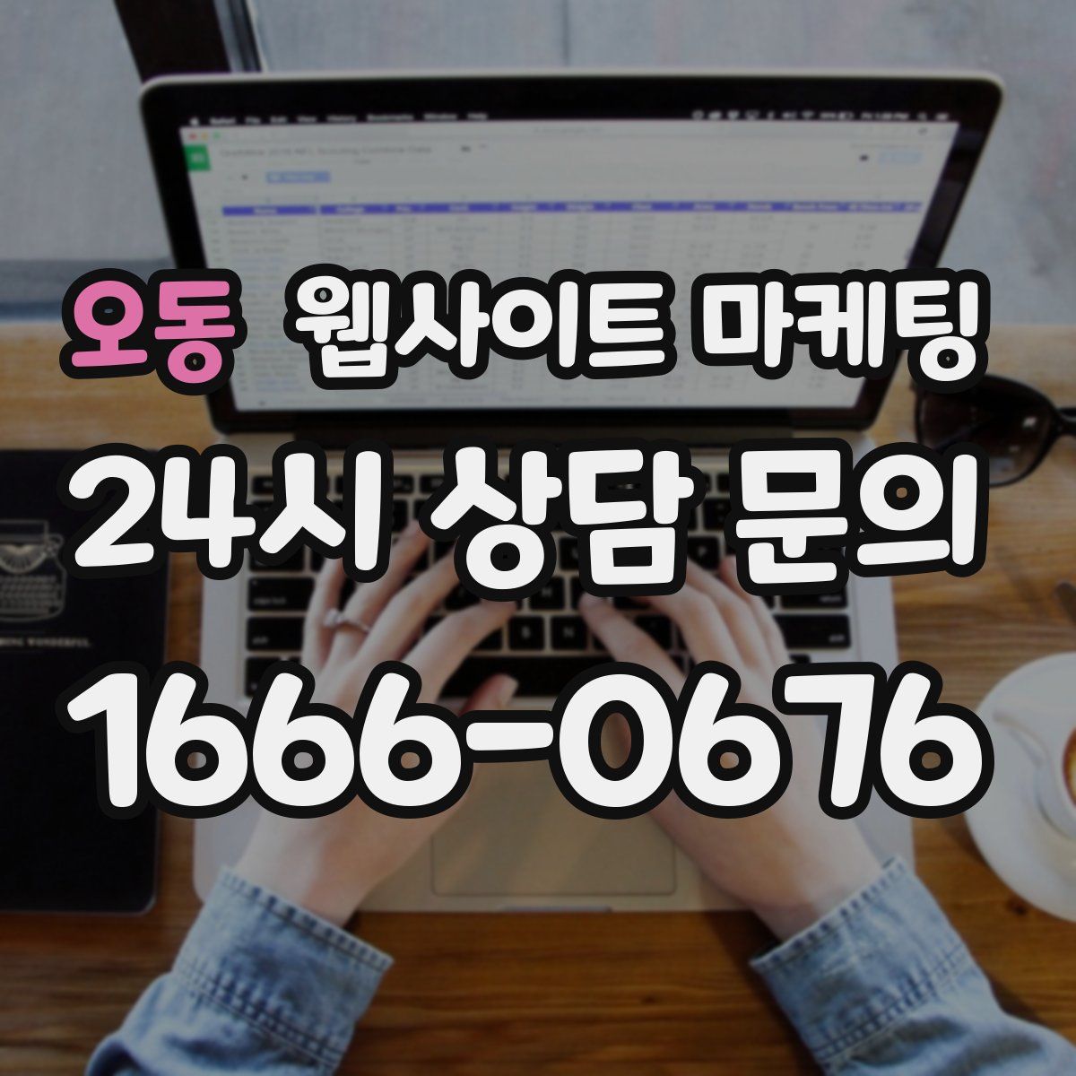 오동 웹사이트 마케팅