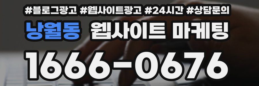 낭월동 웹사이트 마케팅