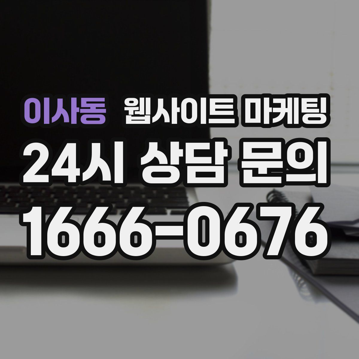 이사동 웹사이트 마케팅
