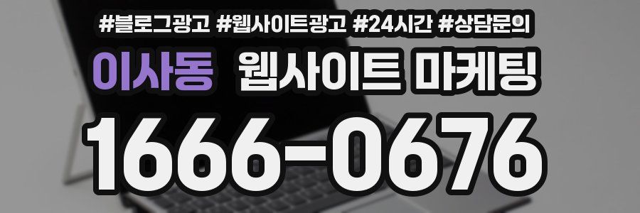 이사동 웹사이트 마케팅