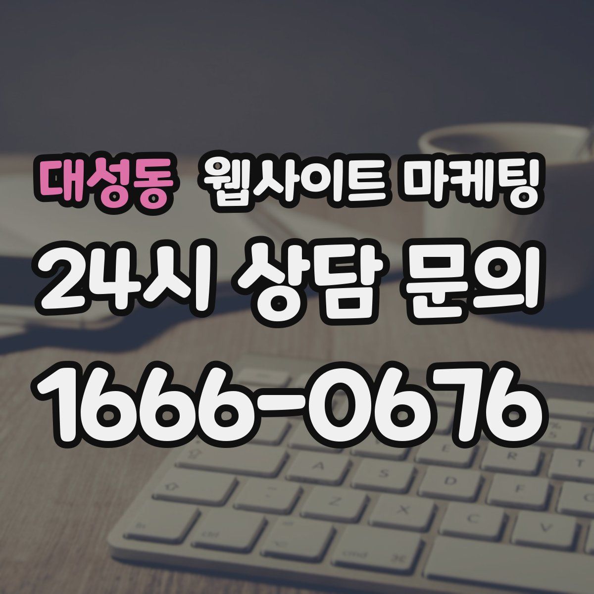 대성동 웹사이트 마케팅