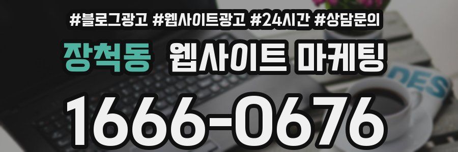 장척동 웹사이트 마케팅