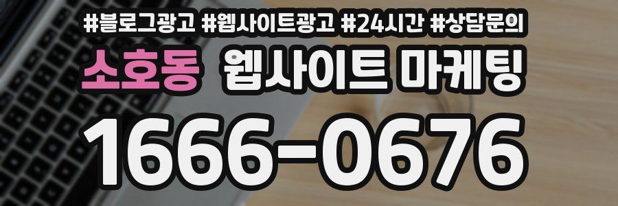 소호동 웹사이트 마케팅