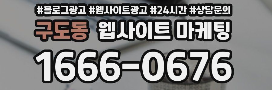 구도동 웹사이트 마케팅