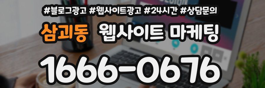 삼괴동 웹사이트 마케팅