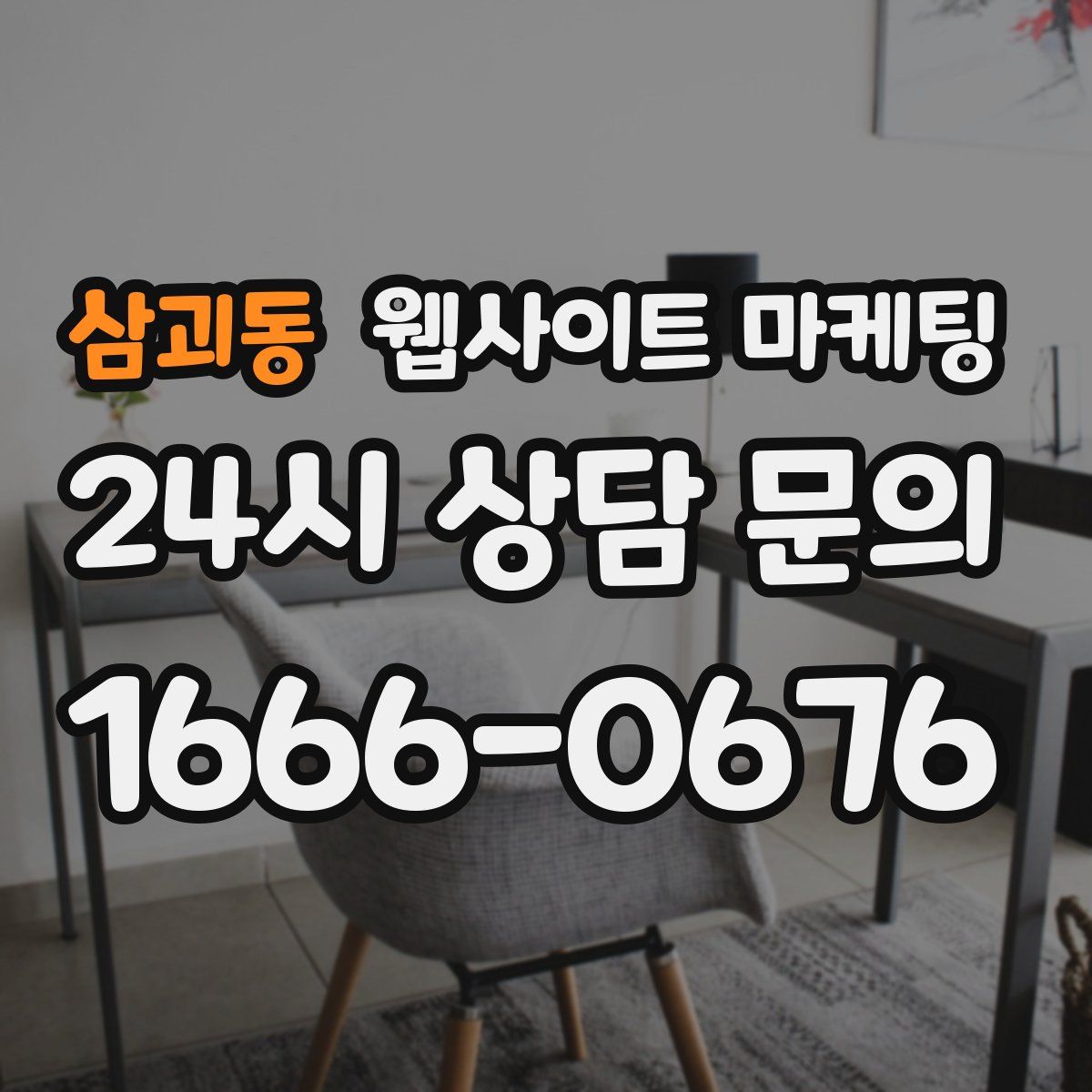 삼괴동 웹사이트 마케팅
