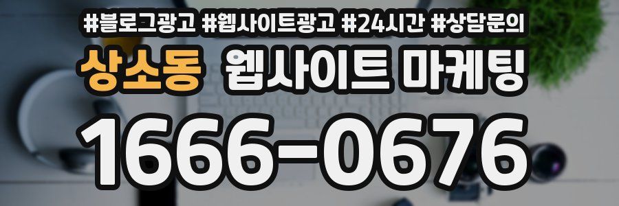 상소동 웹사이트 마케팅