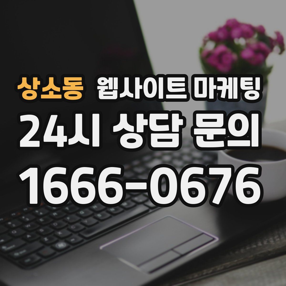 상소동 웹사이트 마케팅
