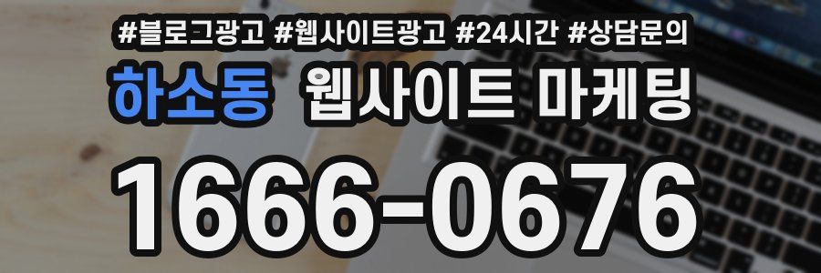 하소동 웹사이트 마케팅