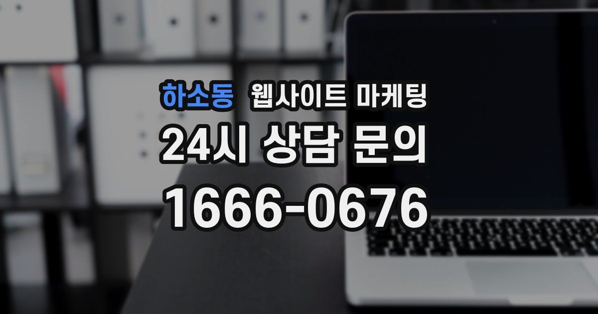 하소동 웹사이트 마케팅