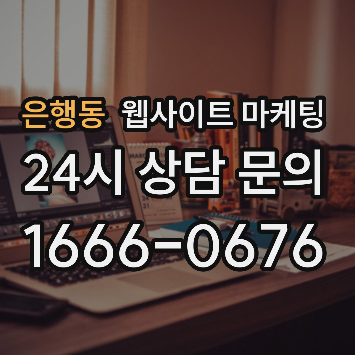 은행동 웹사이트 마케팅