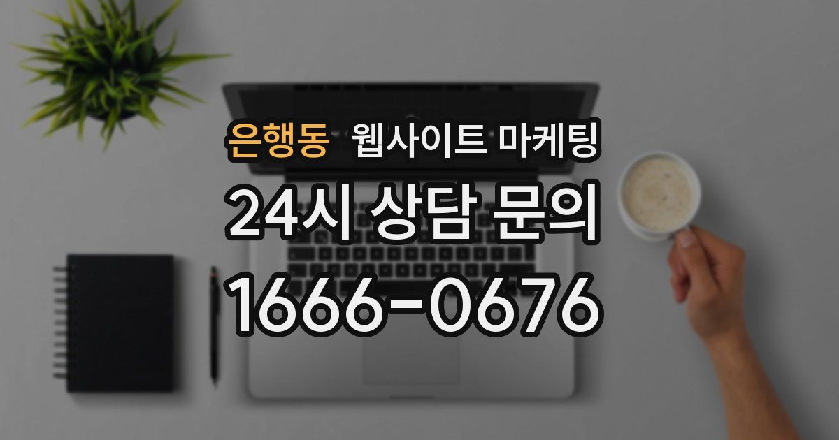 은행동 웹사이트 마케팅