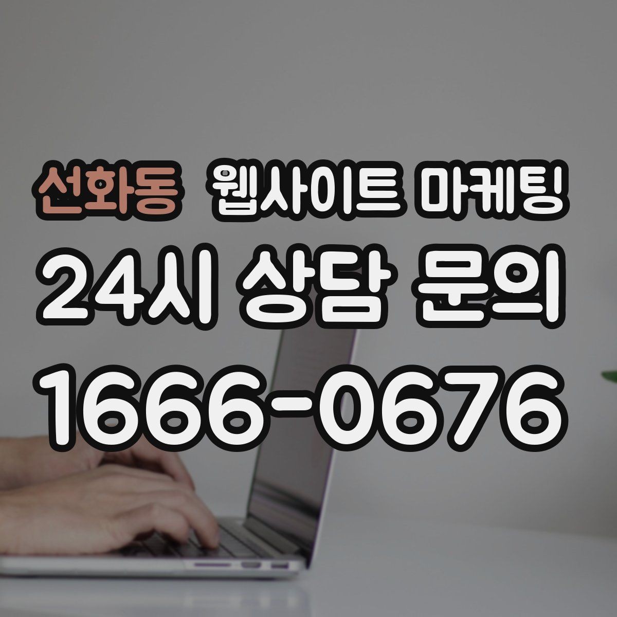 선화동 웹사이트 마케팅 채팅 상담을 웹사이트에서 받기 전에 준비할 것