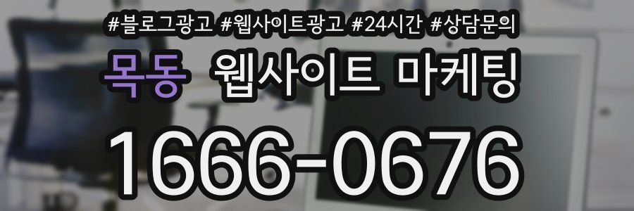 목동 웹사이트 마케팅