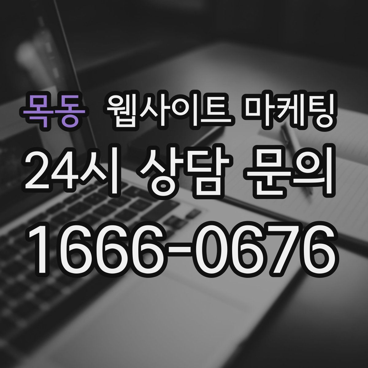 목동 웹사이트 마케팅