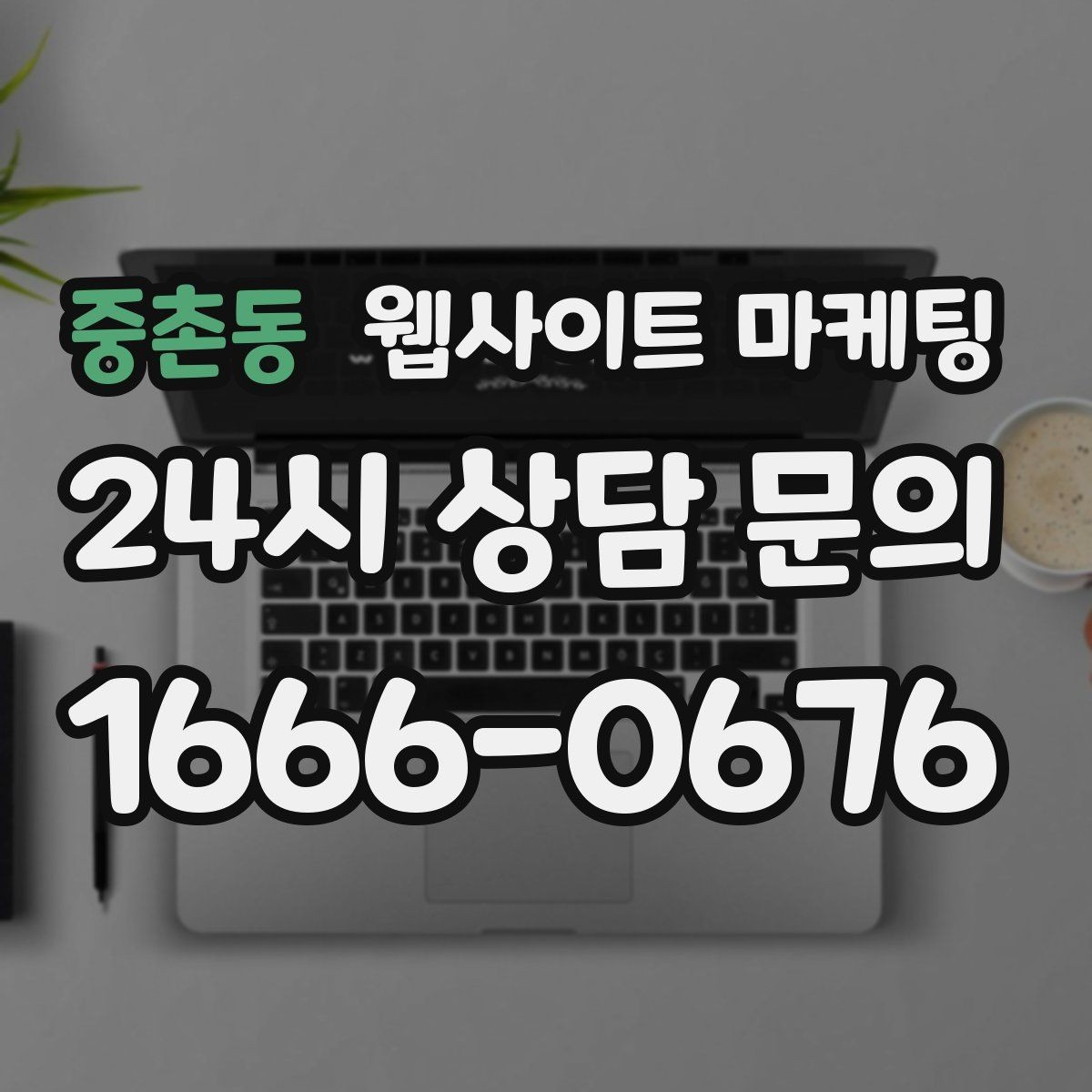 중촌동 웹사이트 마케팅 방문형 업종은 연락 동선이 전부인 이유