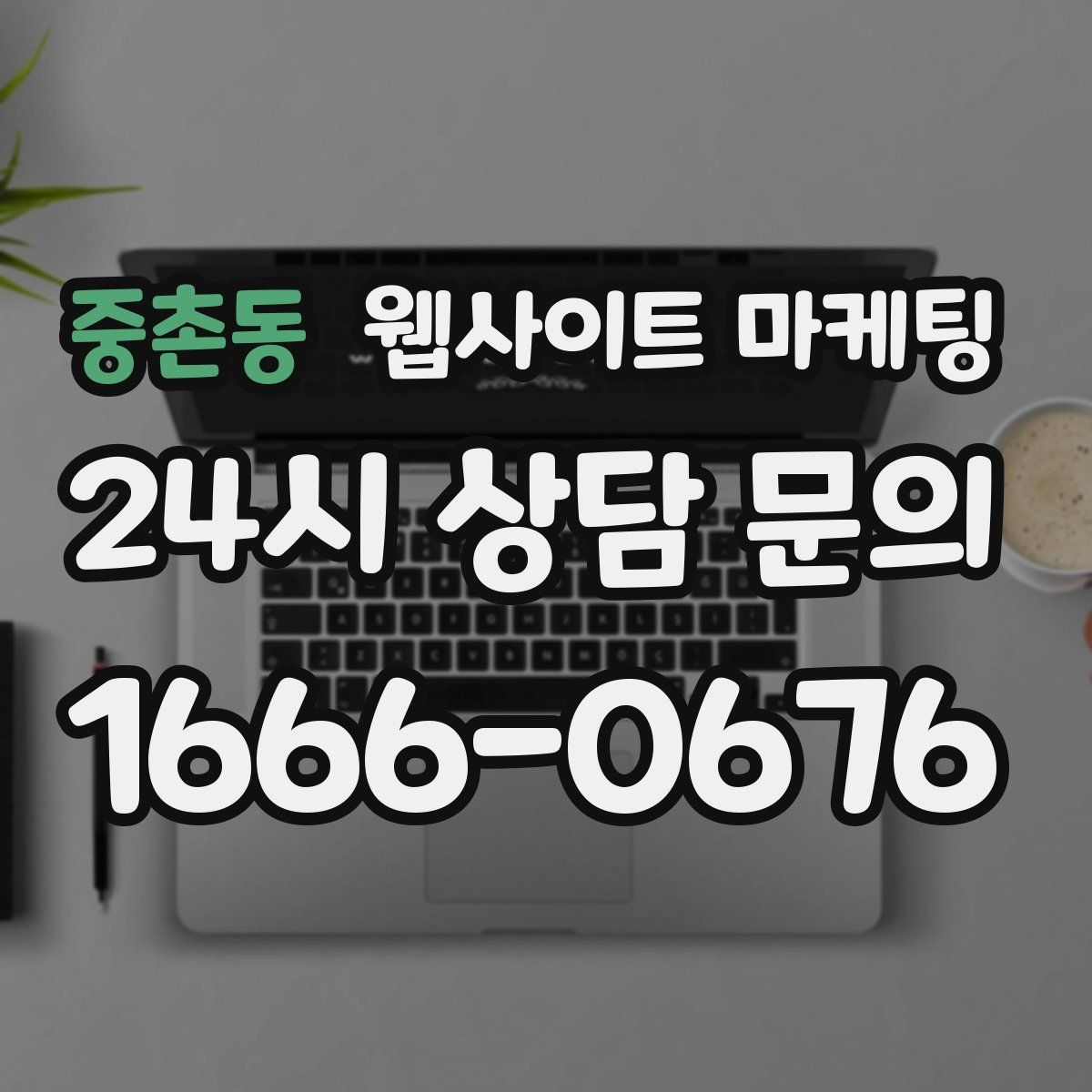 중촌동 웹사이트 마케팅