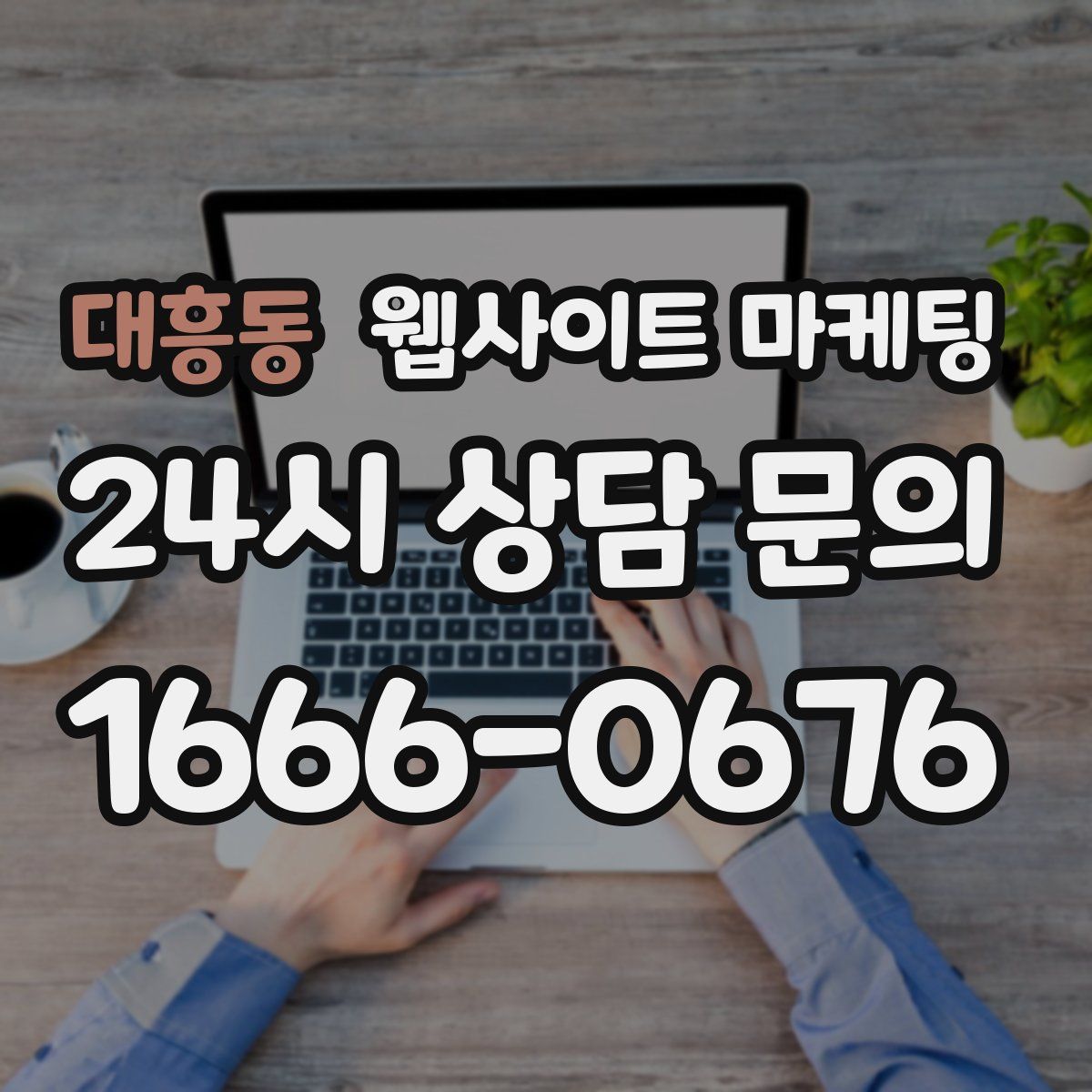 대흥동 웹사이트 마케팅