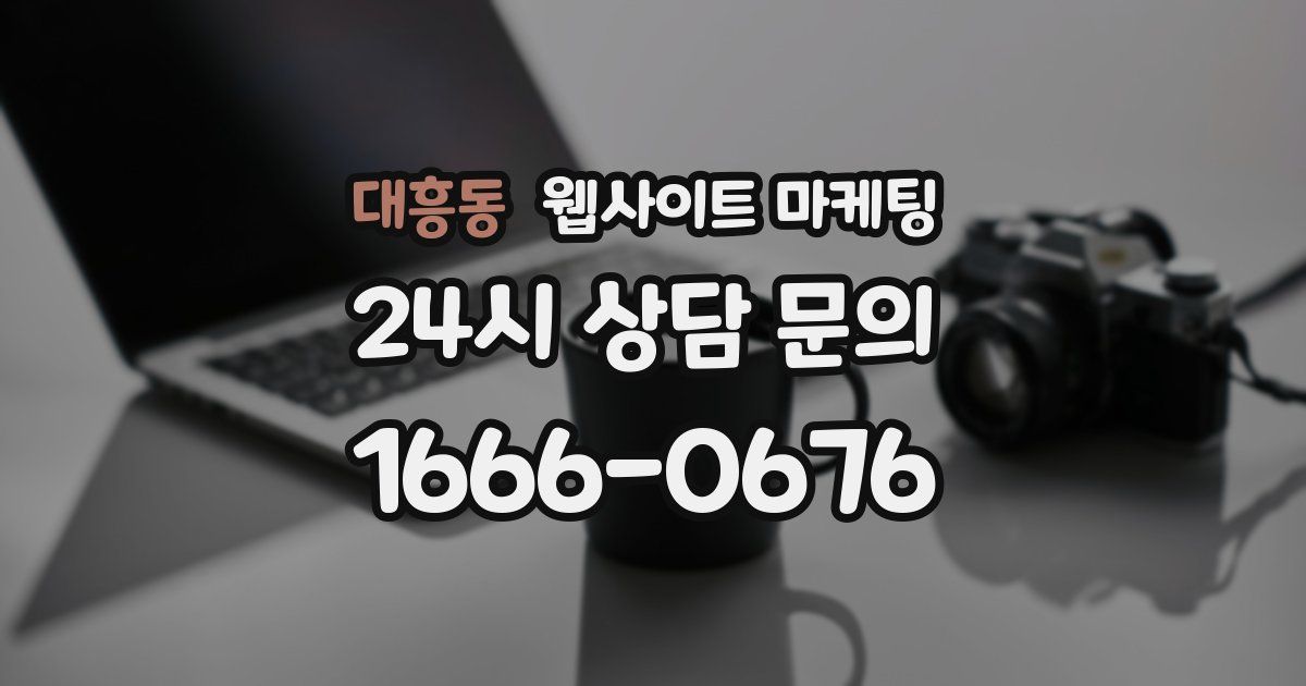 대흥동 웹사이트 마케팅