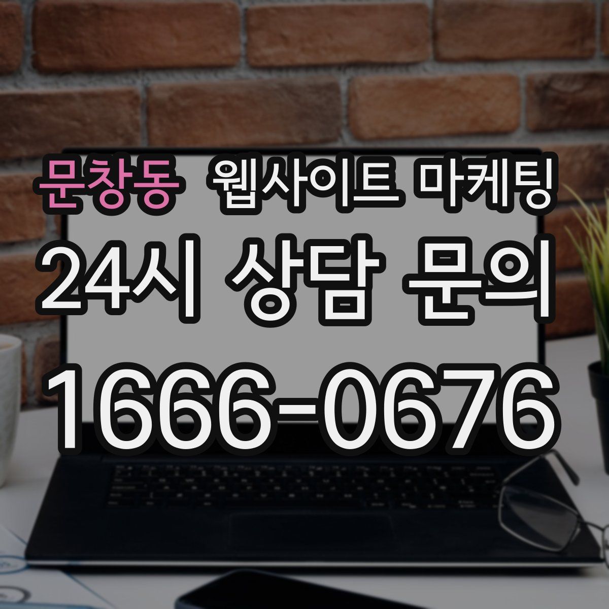 문창동 웹사이트 마케팅