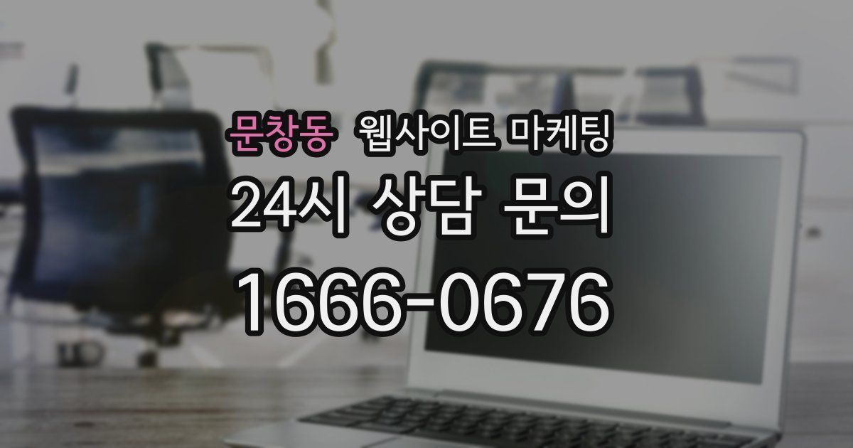 문창동 웹사이트 마케팅