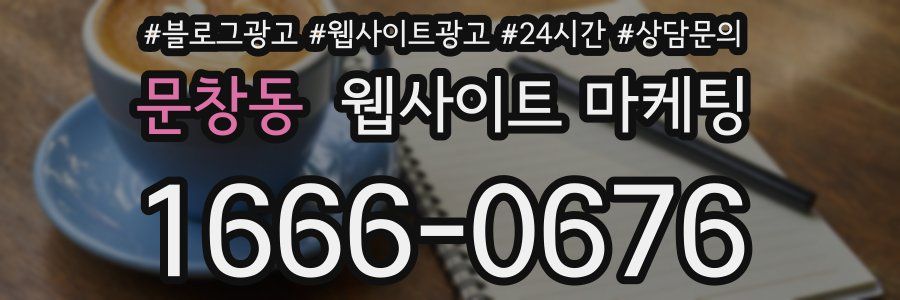 문창동 웹사이트 마케팅