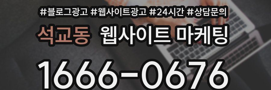석교동 웹사이트 마케팅