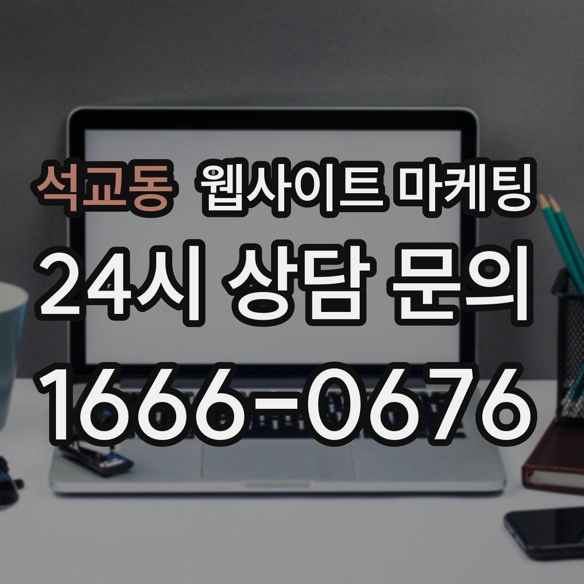 석교동 웹사이트 마케팅