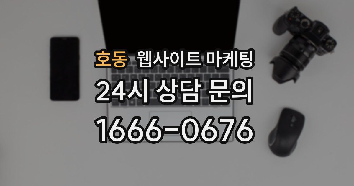 호동 웹사이트 마케팅