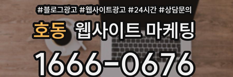 호동 웹사이트 마케팅