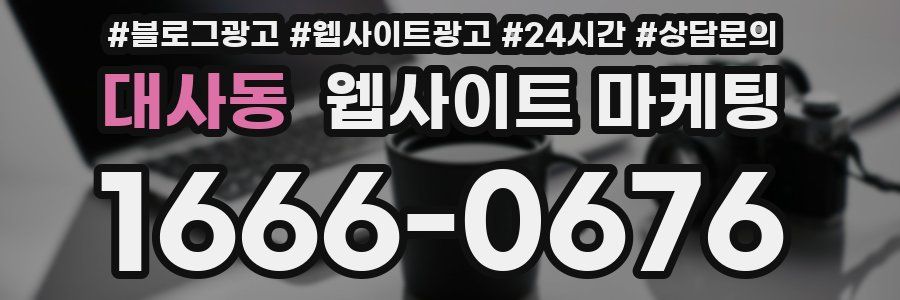 대사동 웹사이트 마케팅
