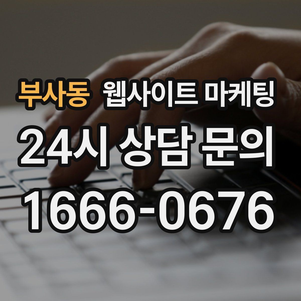 부사동 웹사이트 마케팅 문의가 생기는 상담 페이지 구성의 핵심