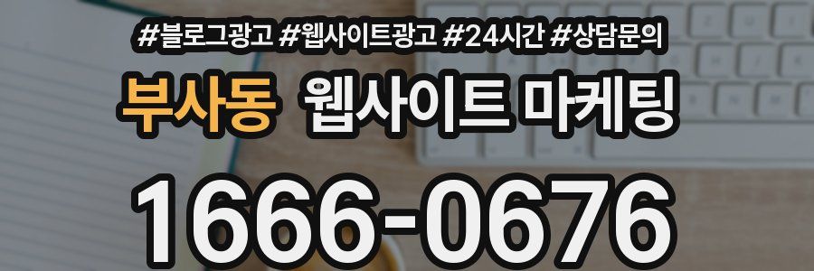 부사동 웹사이트 마케팅