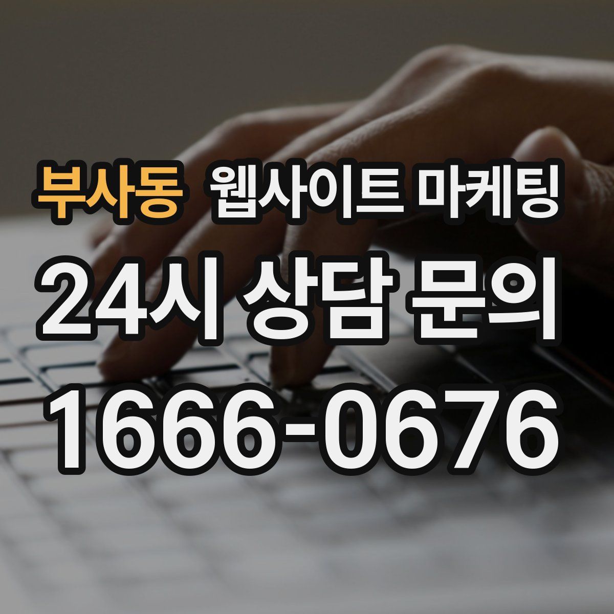 부사동 웹사이트 마케팅
