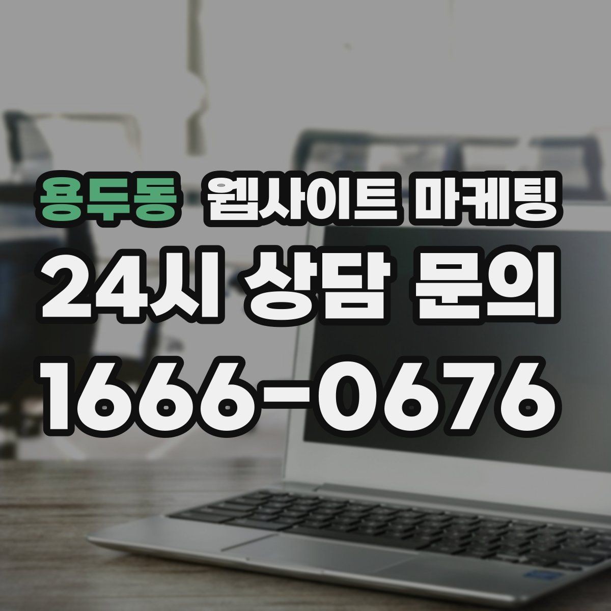 용두동 웹사이트 마케팅 리뷰가 없어도 사례로 설득되는 페이지 구성