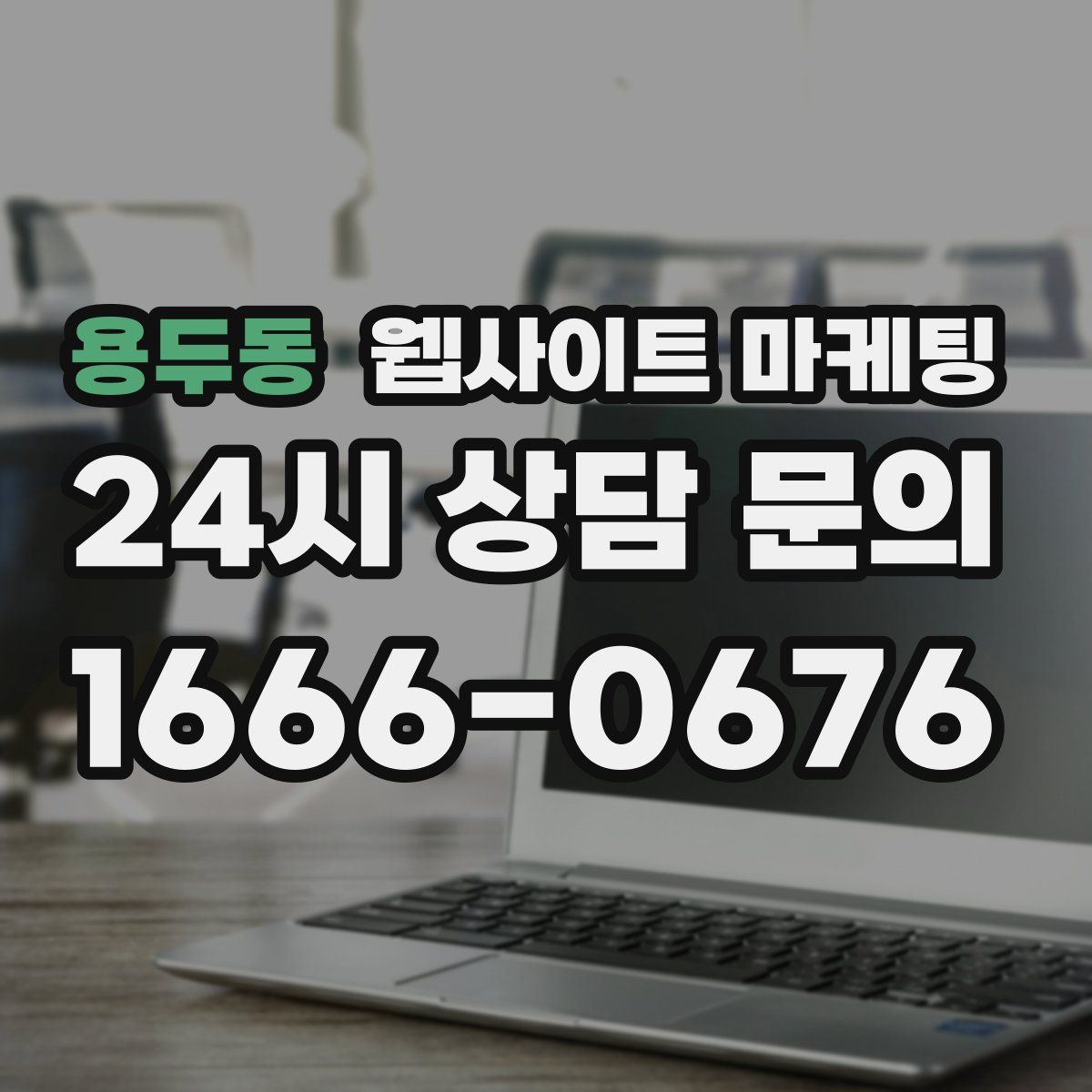 용두동 웹사이트 마케팅
