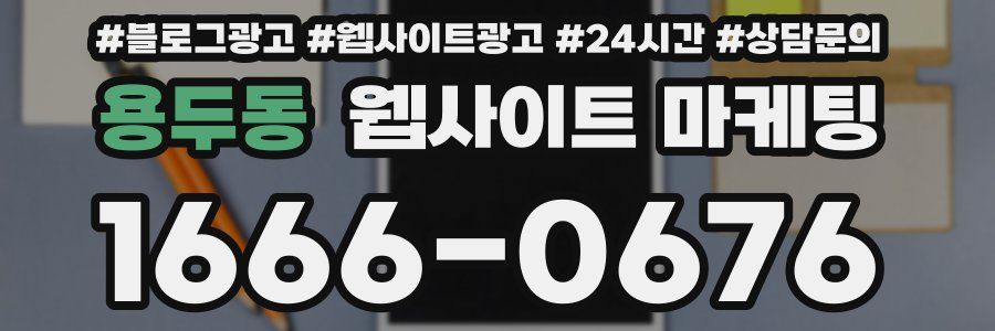 용두동 웹사이트 마케팅