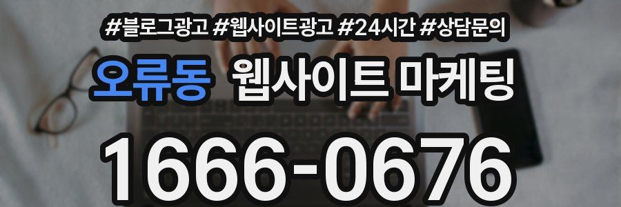 오류동 웹사이트 마케팅