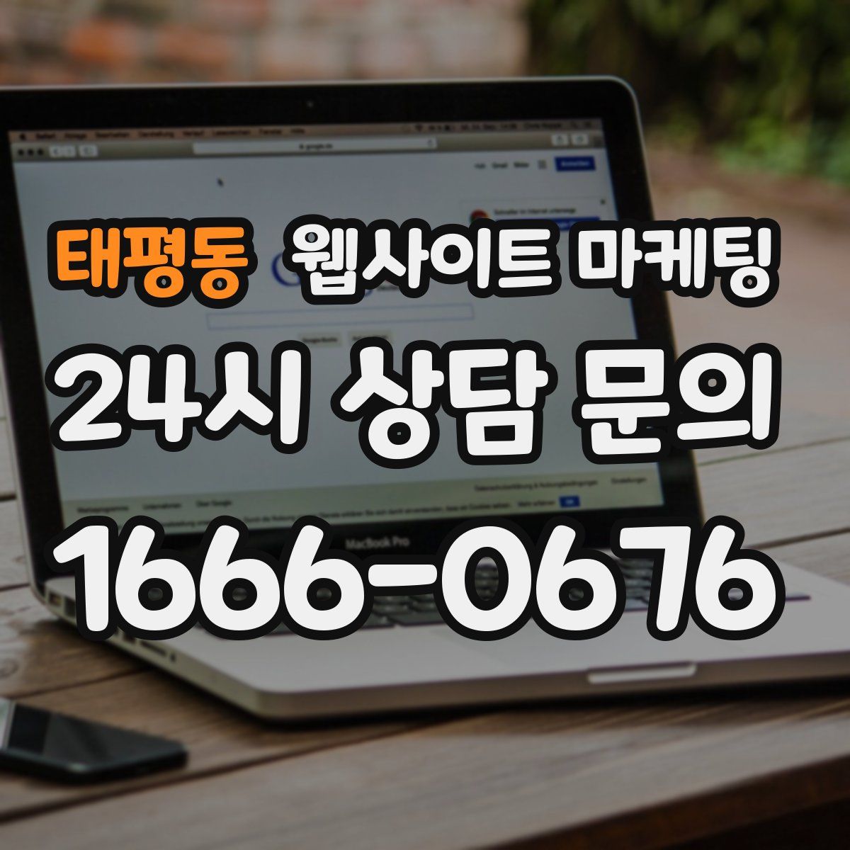 태평동 웹사이트 마케팅