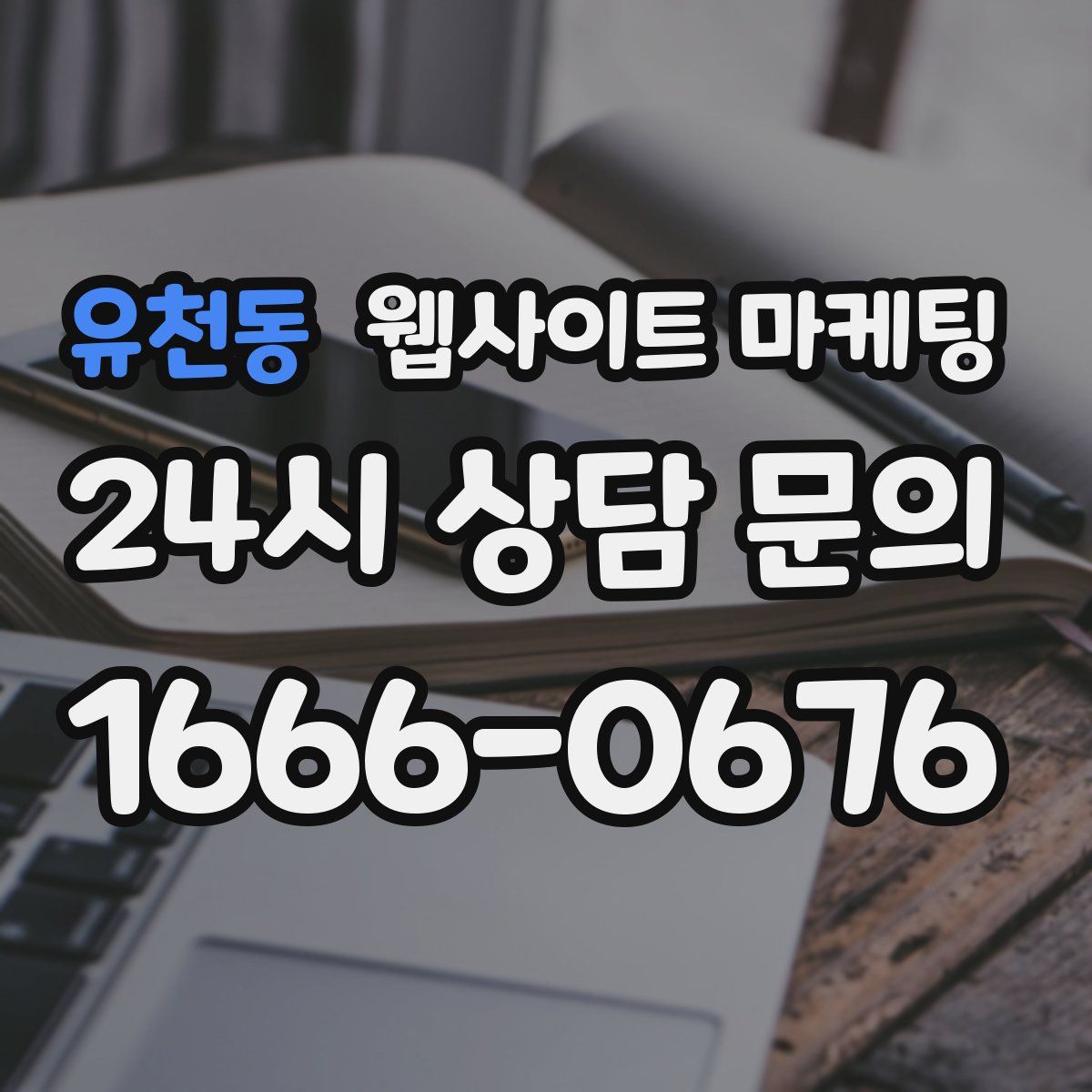 유천동 웹사이트 마케팅
