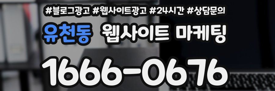 유천동 웹사이트 마케팅