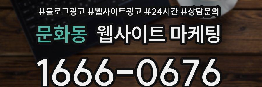 문화동 웹사이트 마케팅