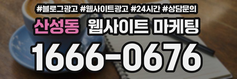 산성동 웹사이트 마케팅