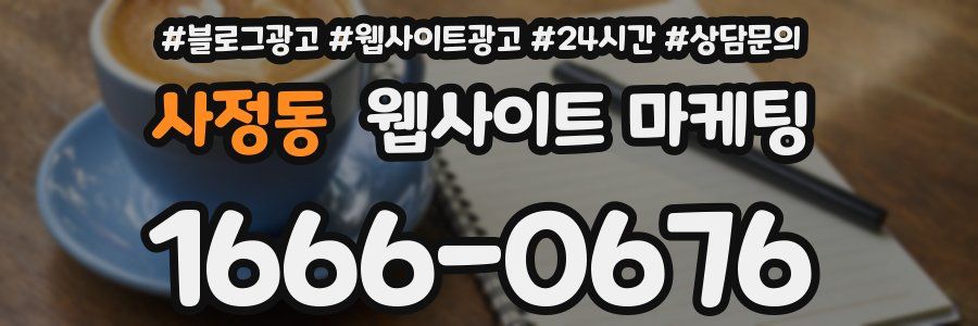 사정동 웹사이트 마케팅