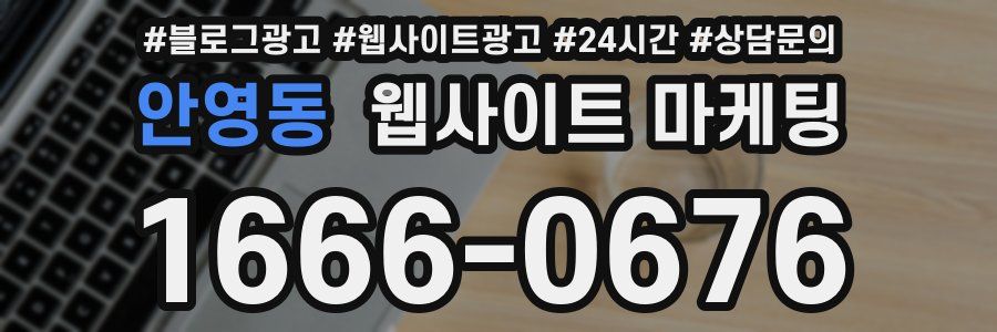 안영동 웹사이트 마케팅