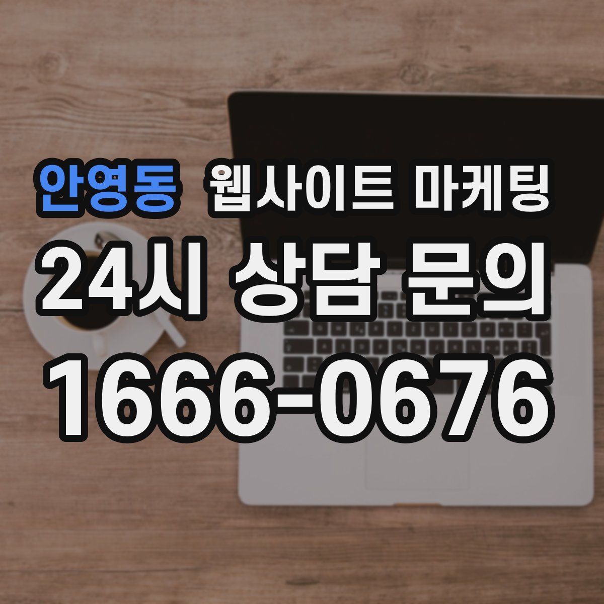 안영동 웹사이트 마케팅