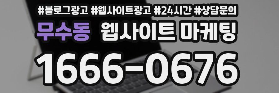 무수동 웹사이트 마케팅