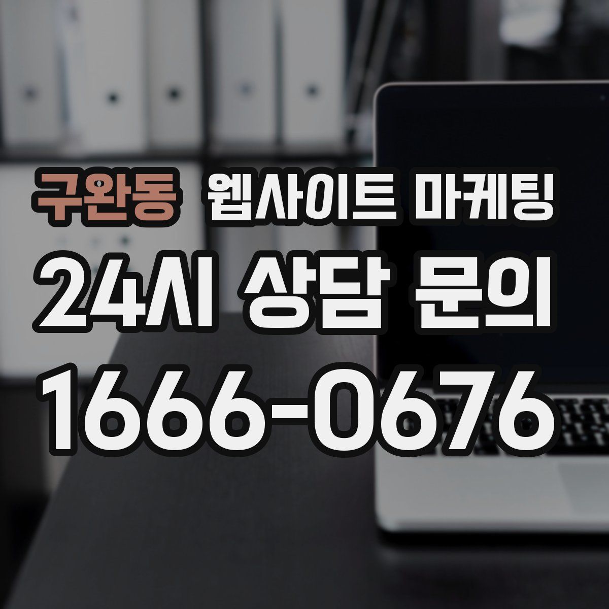 구완동 웹사이트 마케팅