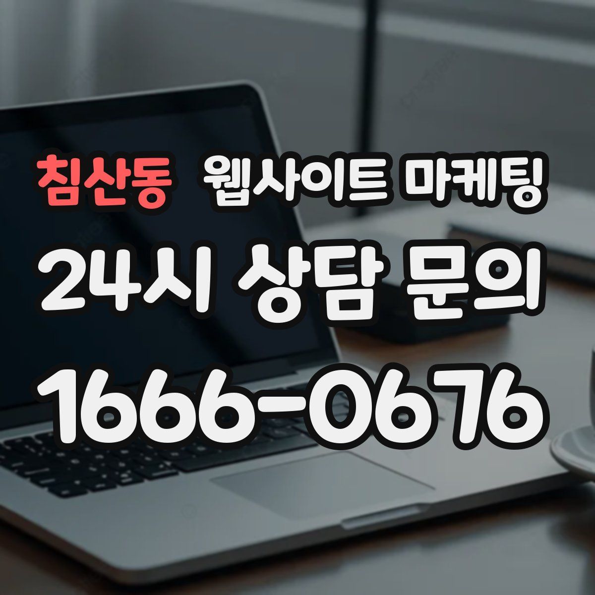 침산동 웹사이트 마케팅